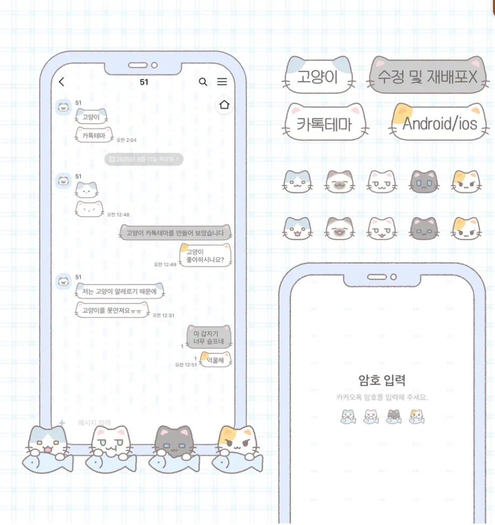 [AOS/IOS] 고양이 카카오톡 테마 공유
