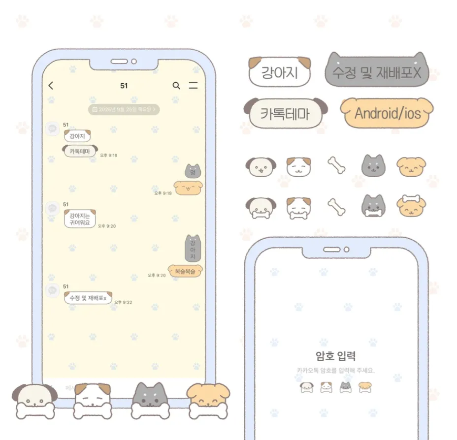 [AOS/IOS] 강아지 카카오톡 테마 공유
