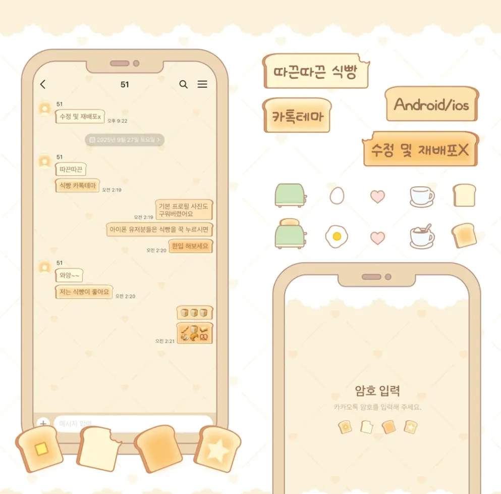 [AOS/IOS] 식빵 카카오톡 테마 공
