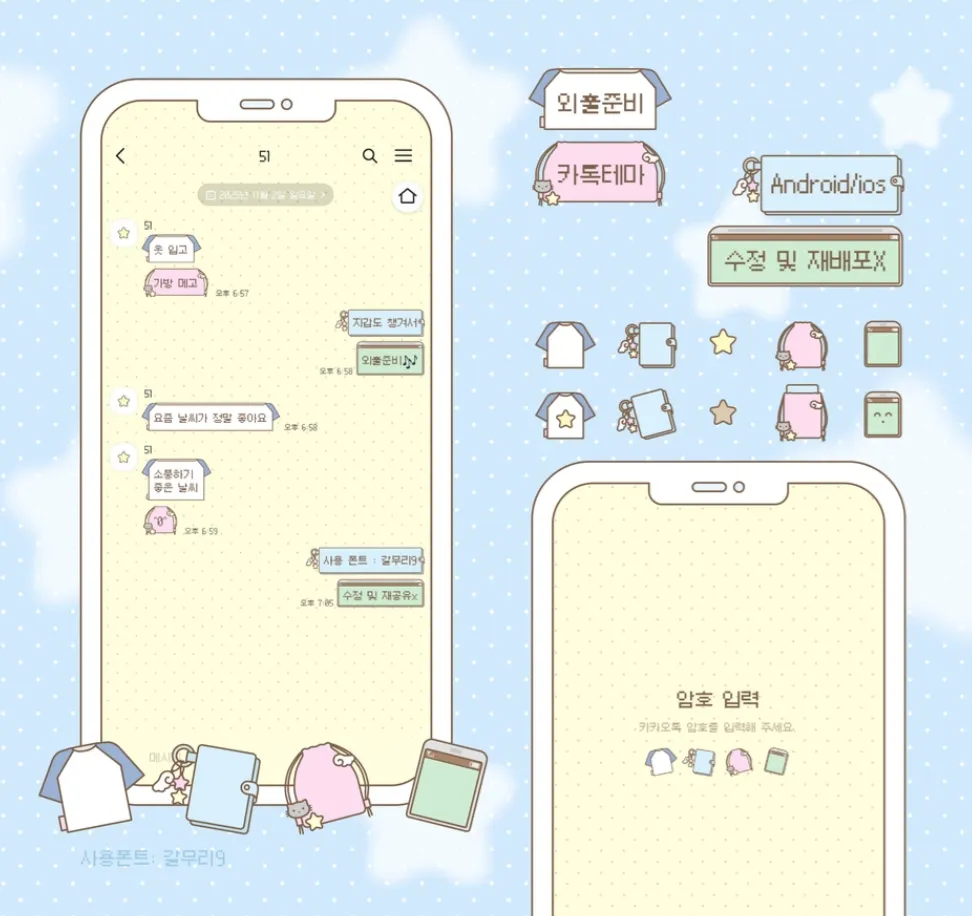 [AOS/IOS] 외출준비 카카오톡 테마 공유