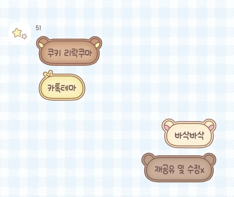 [AOS/IOS] 바삭바삭 쿠키 리락쿠마 카카오톡 테마 공유