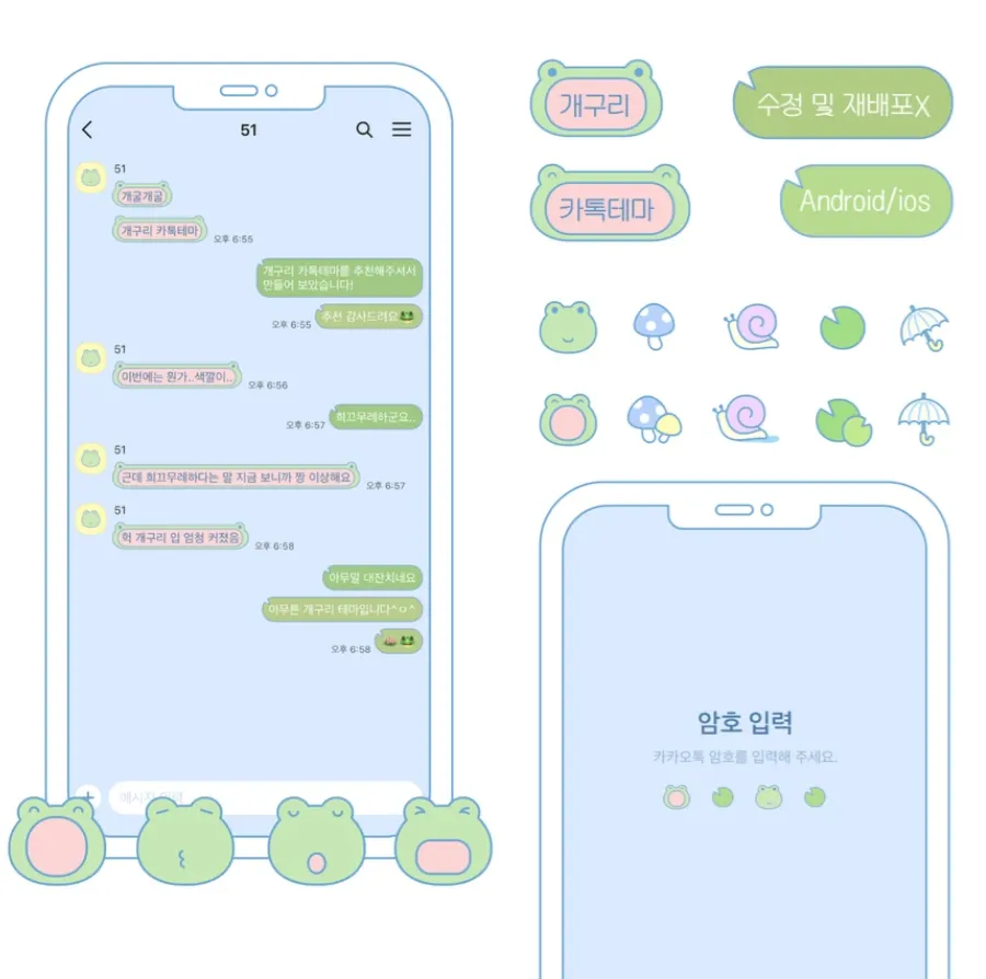 [AOS/IOS] 개구리 카카오톡 테마 공유