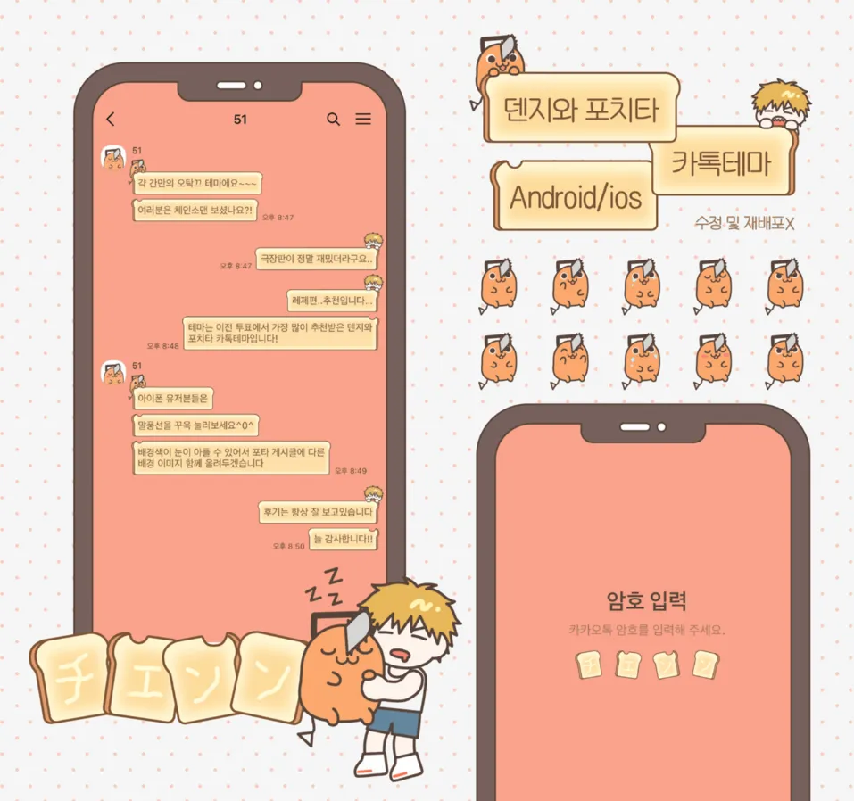 [AOS/IOS] 체인소맨 카카오톡 테마 공유