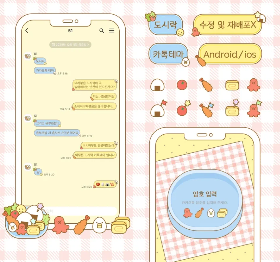 [AOS/IOS] 도시락 카카오톡 테마 공유