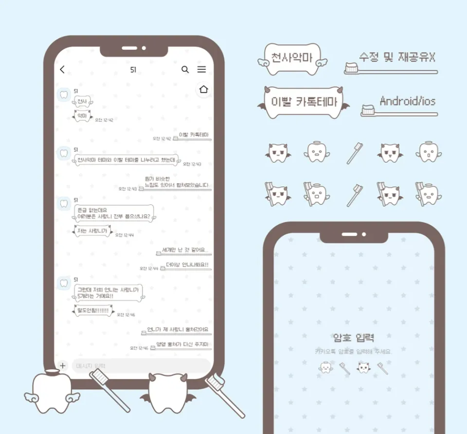 [IOS] 이빨 천사악마 카카오톡 테마 공유