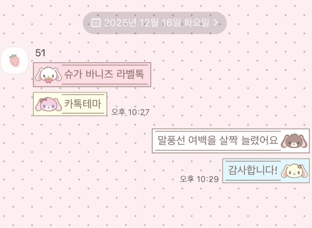 [AOS/IOS] 슈가 바니즈 라벨 카카오톡 테마 공유