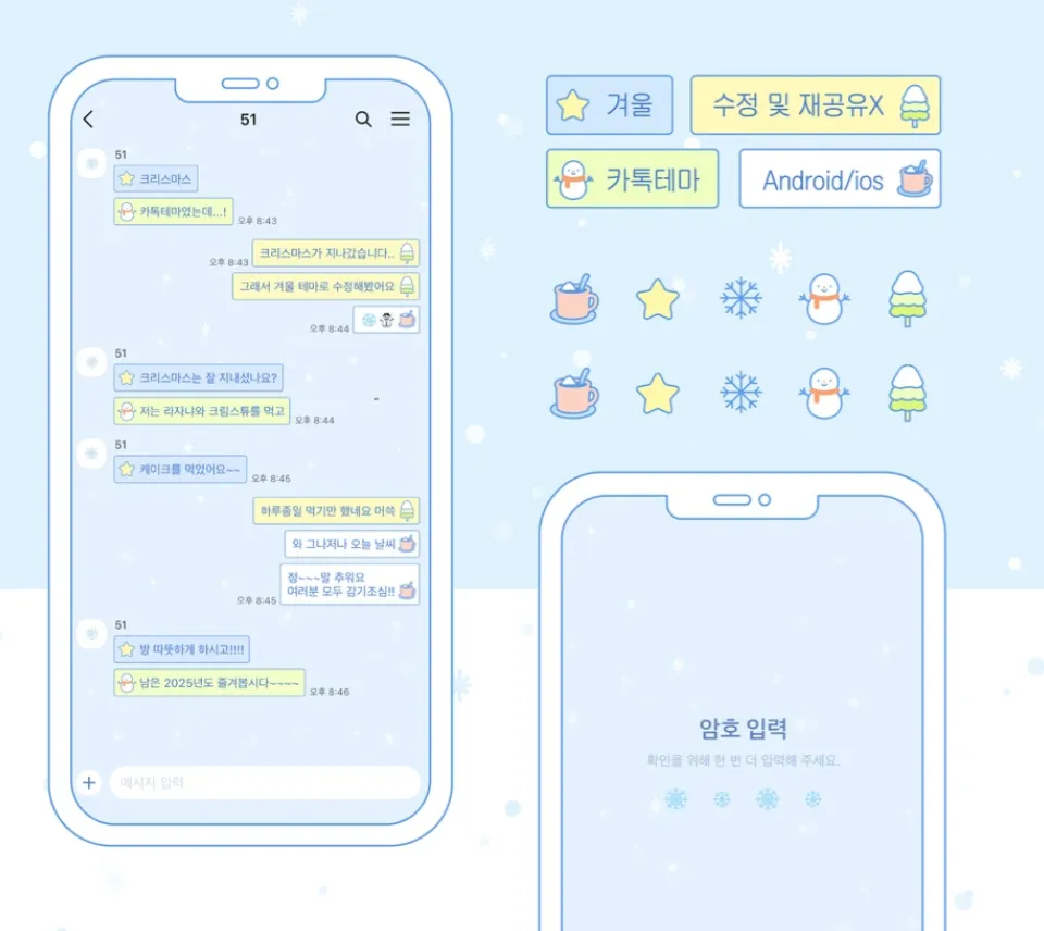 [AOS/IOS] 겨울 카카오톡 테마 공유