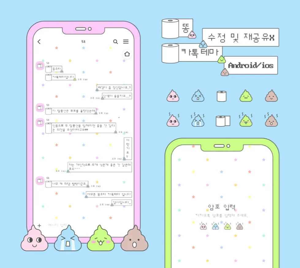 [AOS/IOS] 똥 카카오톡 테마 공유