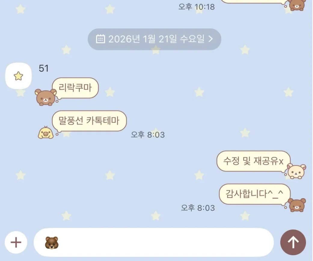 [AOS/IOS] 리락쿠마 말풍선톡 카카오톡 테마 공유