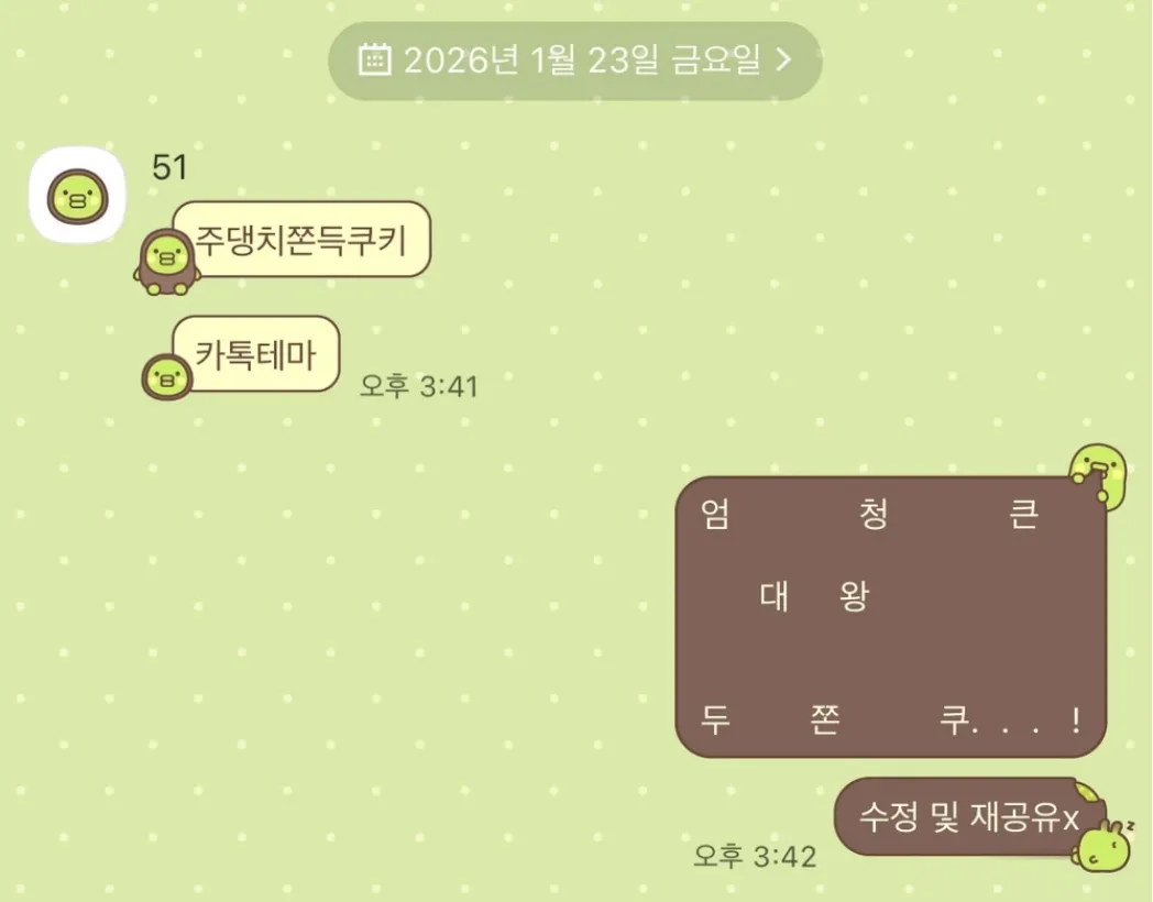 [AOS/IOS] 주댕치쫀득쿠키 카카오톡 테마 공유
