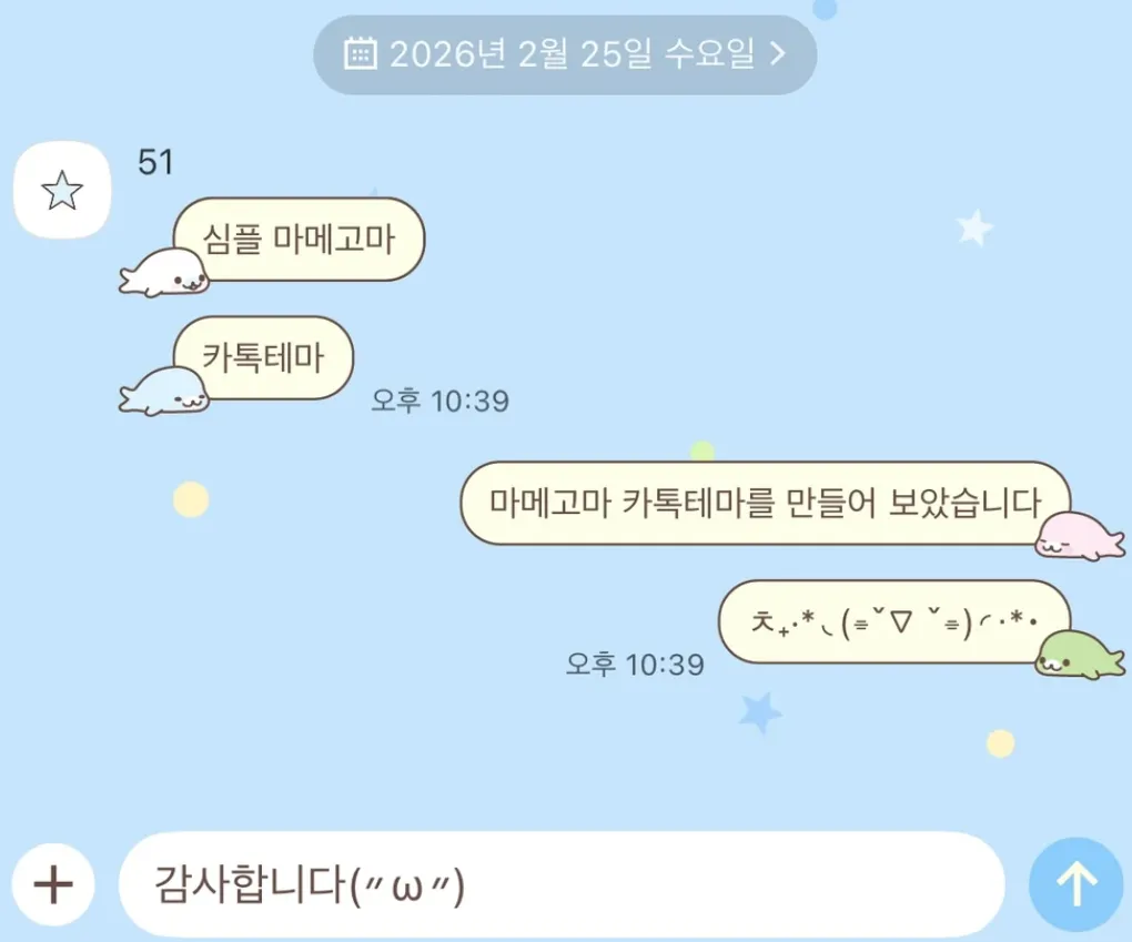[AOS/IOS] 마메고마 카카오톡 테마 공유
