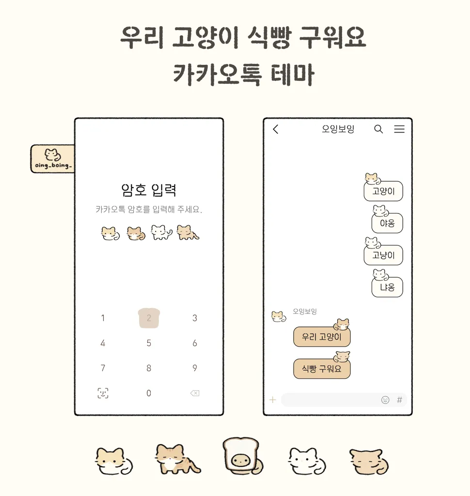 우리 고양이 식빵 구워요 카톡 테마[ios&and]
