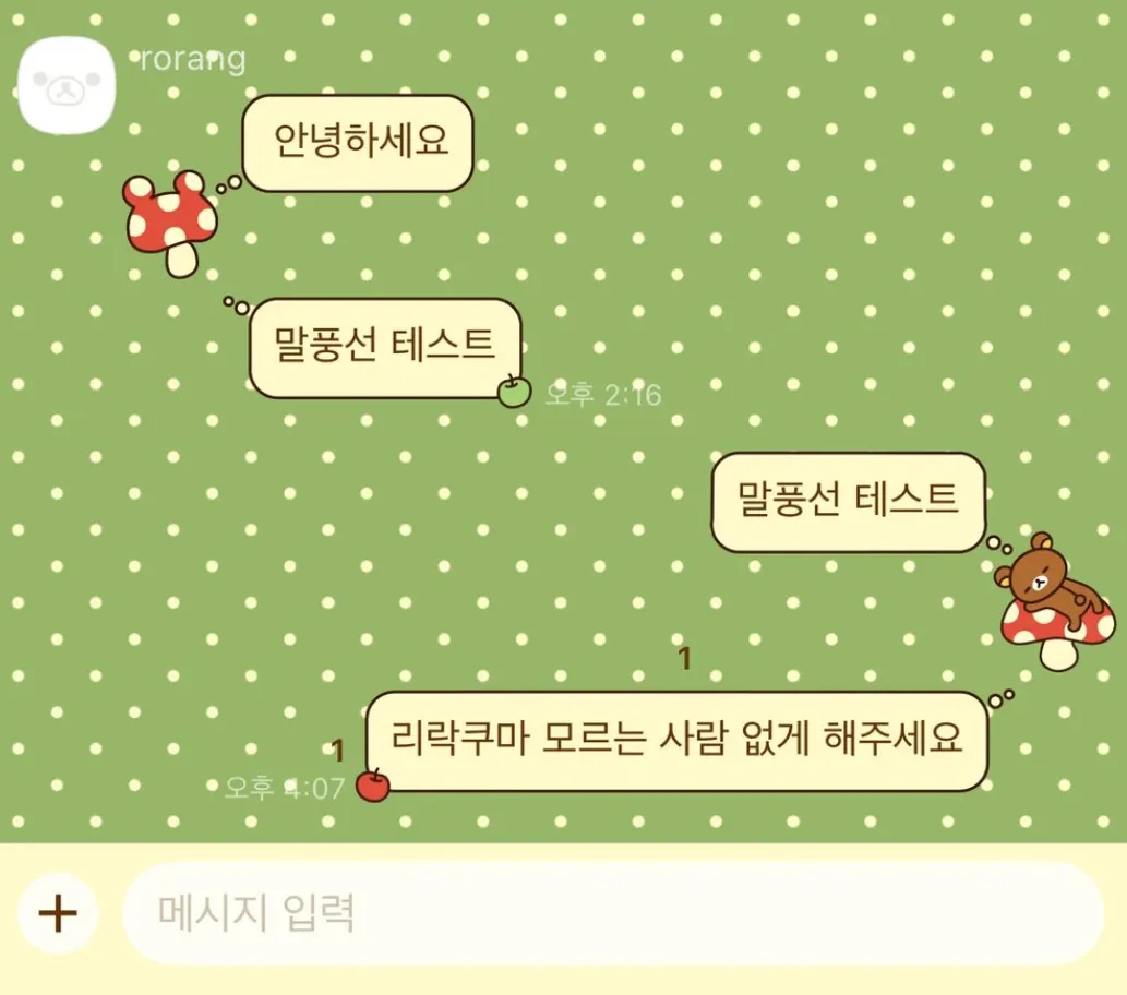 [iOS/AND]🍄리락쿠마 버섯이 되˖𓂃 𓍊𓋼 코리락쿠마와 친구들 카톡테마