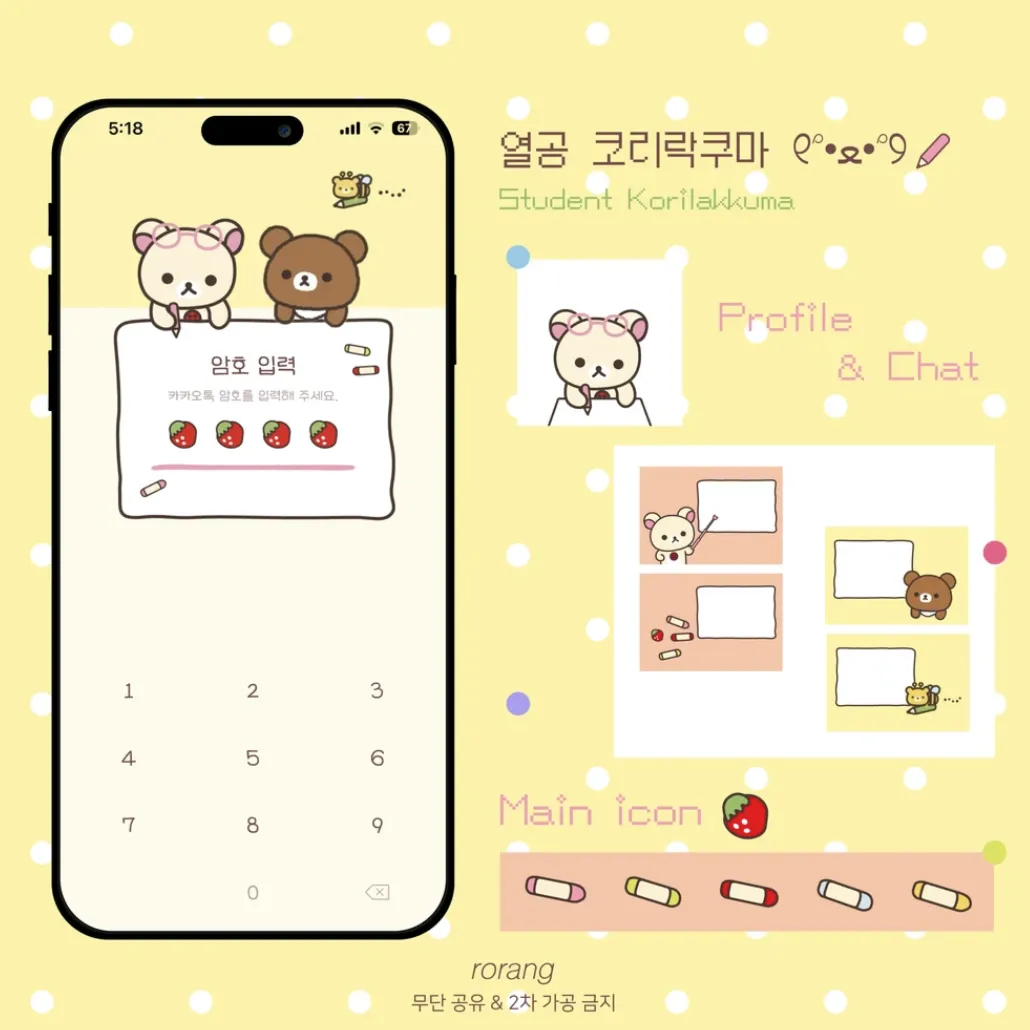 [iOS•AND] 📝열공 코리락쿠마 코구마 아이폰 안드로이드 카톡테마 ＿〆(。╹‿ ╹ 。)