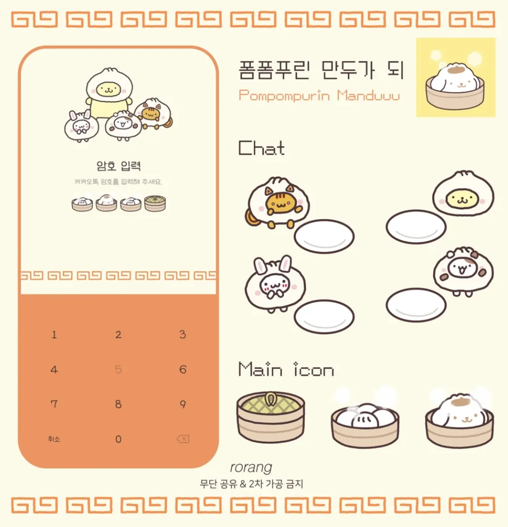 [iOS/AND] 폼폼푸린 만두가 되｡｡🥟 ૮₍ ´˶• ᴥ •˶₎ა 교자 카톡테마
