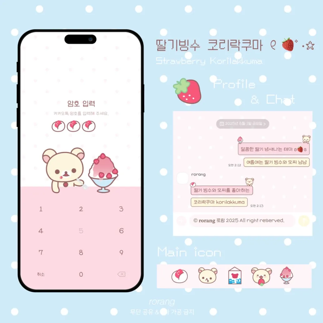 [iOS/AND]🍓🍧딸기빙수 코리락쿠마..* 아이폰 안드 카톡테마