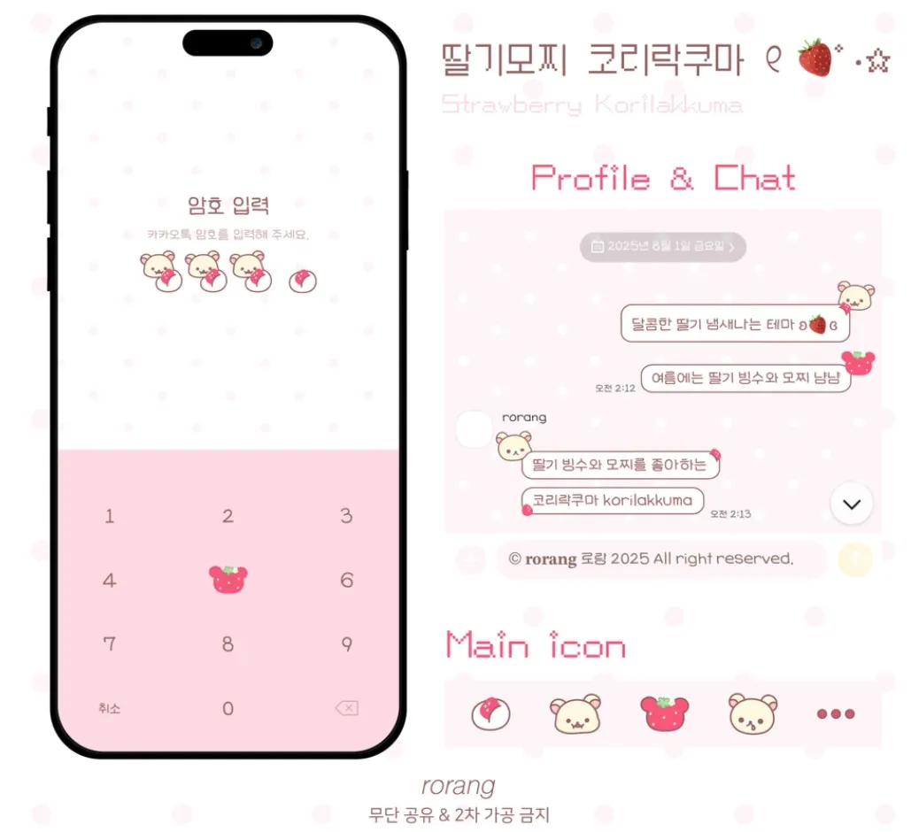 [iOS/AND] 딸기모찌 코리락쿠마🍓카톡테마