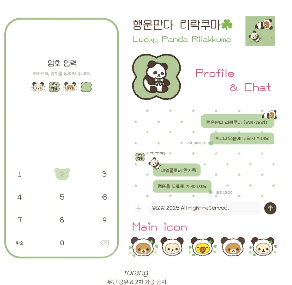 [iOS/AND].☘︎ ݁˖행운판다 리락쿠마 카톡테마🐼