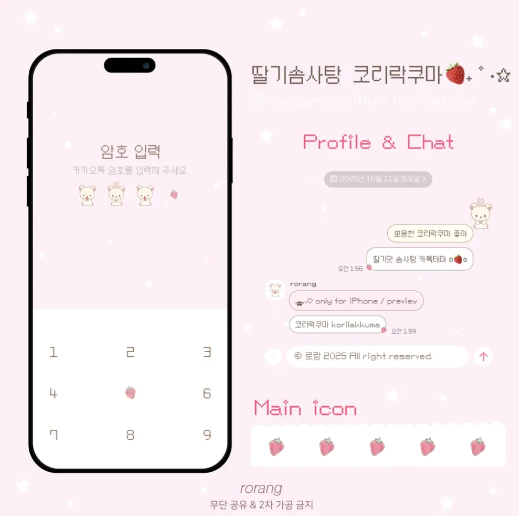 [iOS]🍓딸기 솜사탕 코리락쿠마 💭 카톡테마