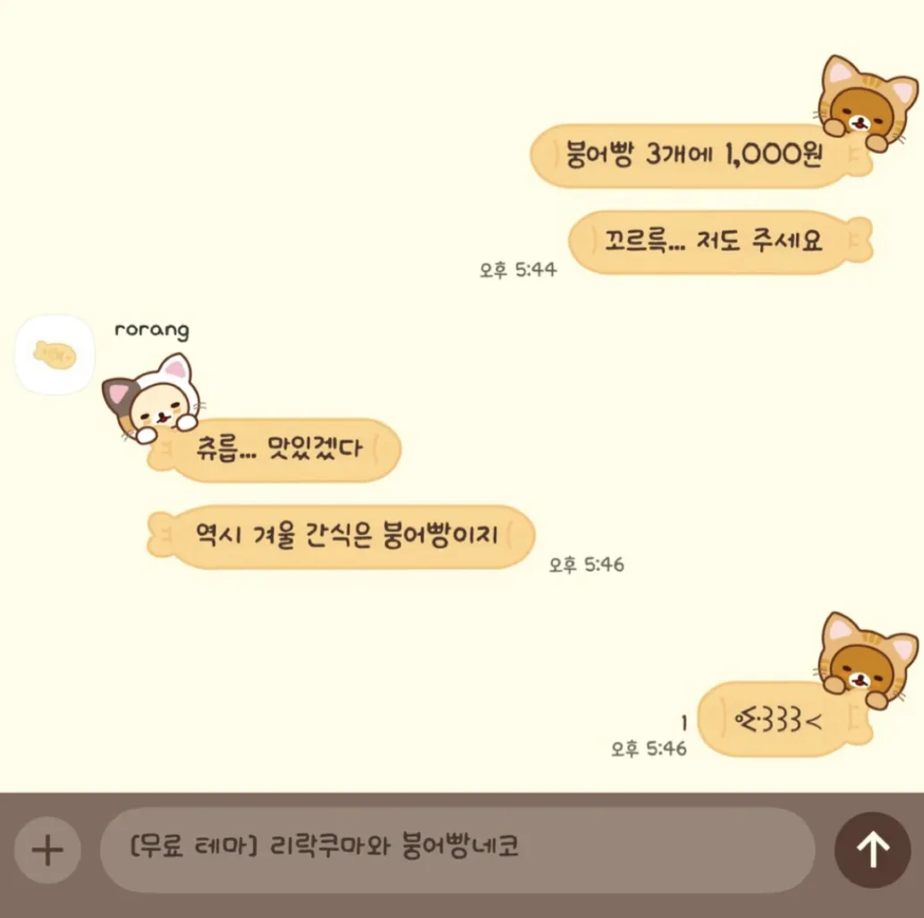 [카톡테마] ꔾ꒱꒱꒱≺ 리락쿠마 붕어빵네코 ᓚ/ᐠ꜆-˕-꜀ᐟ\
