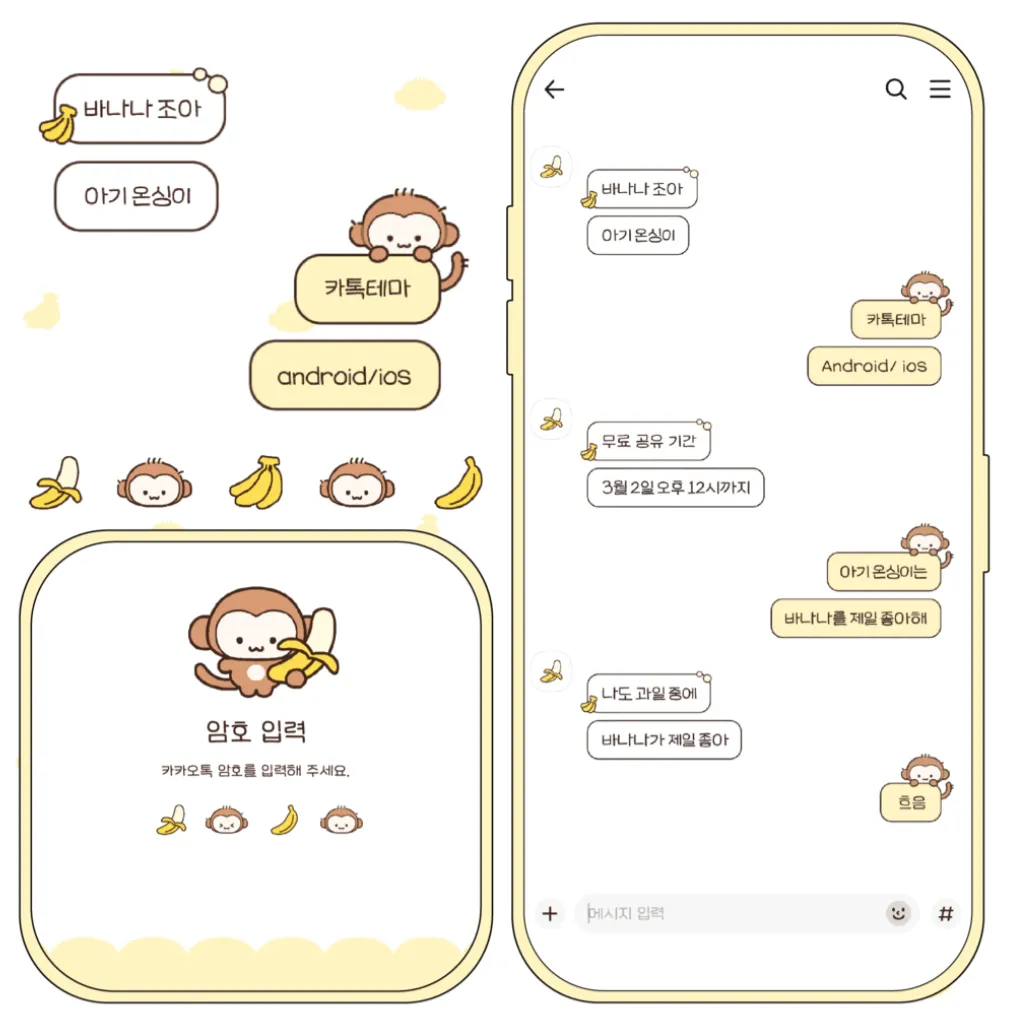 [ios&and] 🍌 바나나조아 아기 온싱이 카톡테마 🐵
