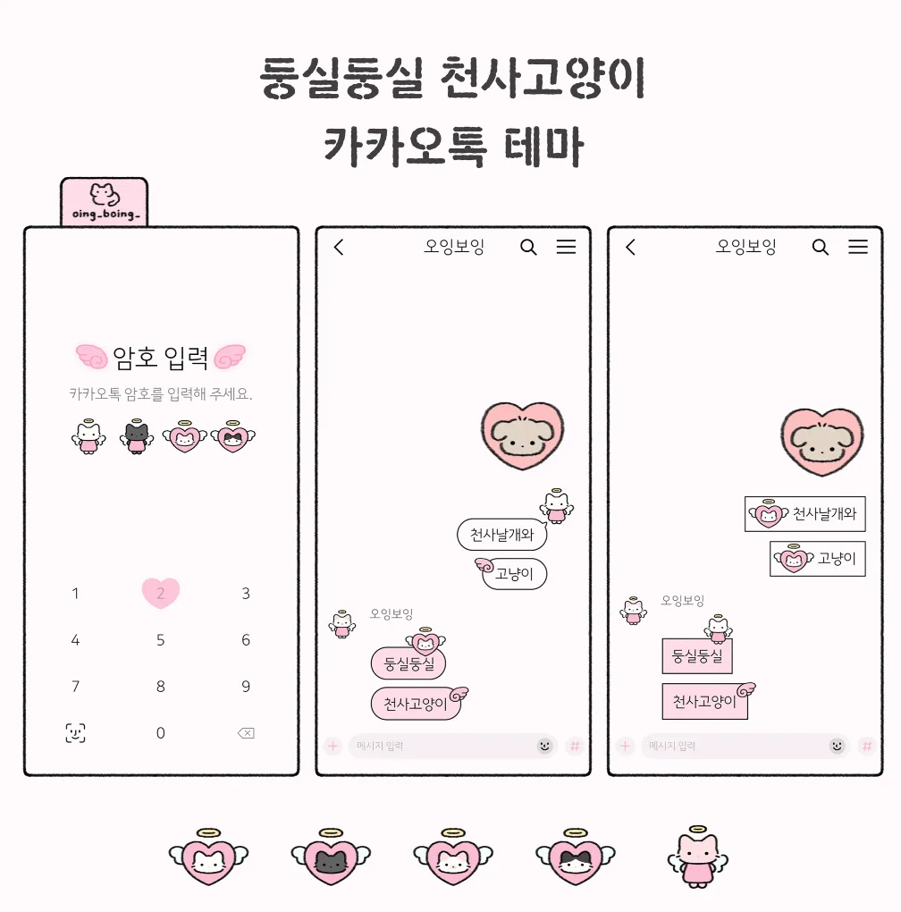 둥실둥실 천사고양이 카톡 테마[ios&and]
