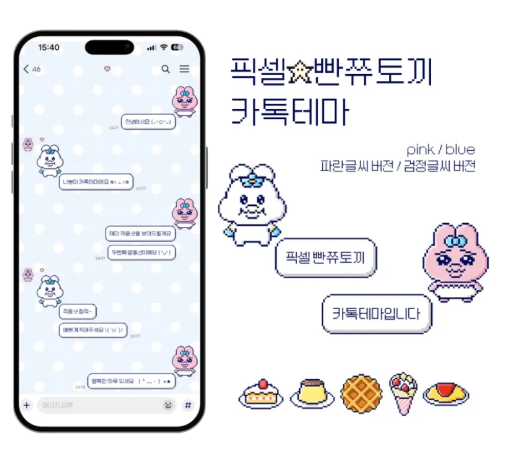 픽셀☆빤쮸토끼 카톡테마 (ios/and)