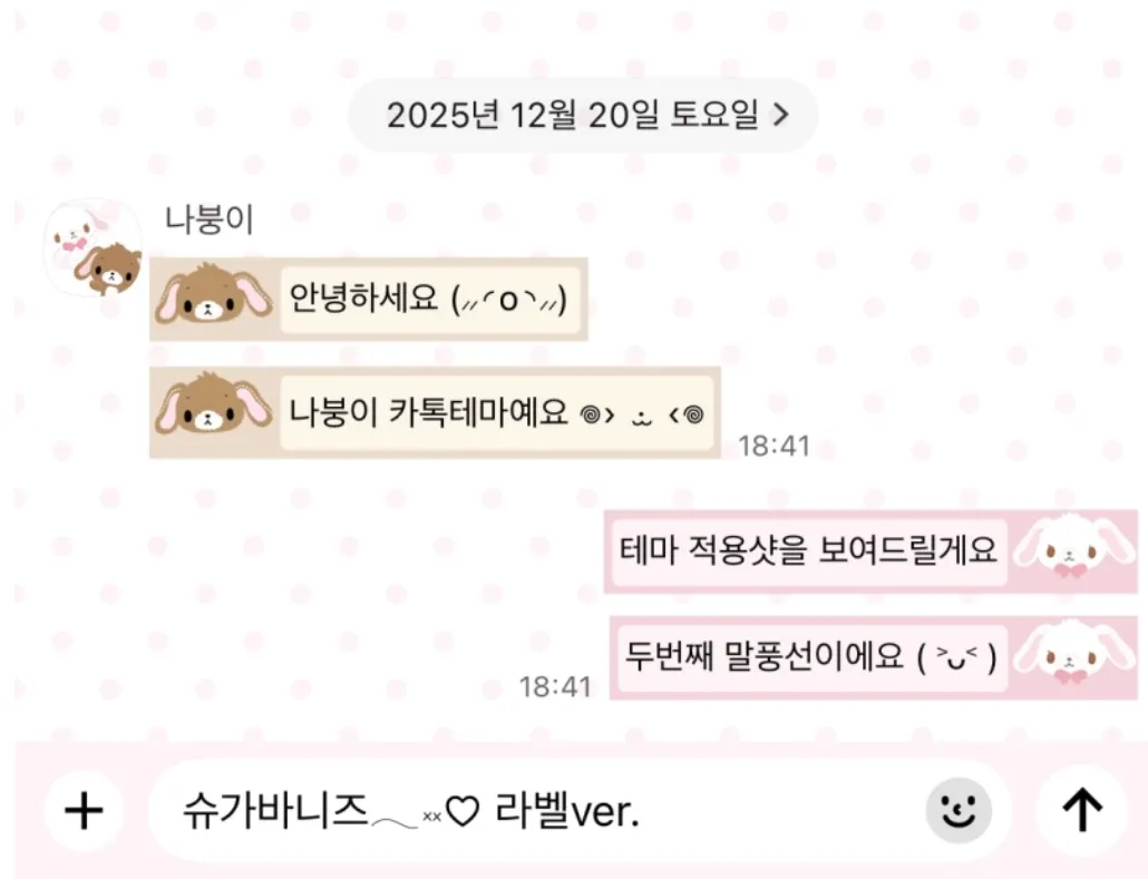  슈가바니즈 카톡테마 (ios/and)