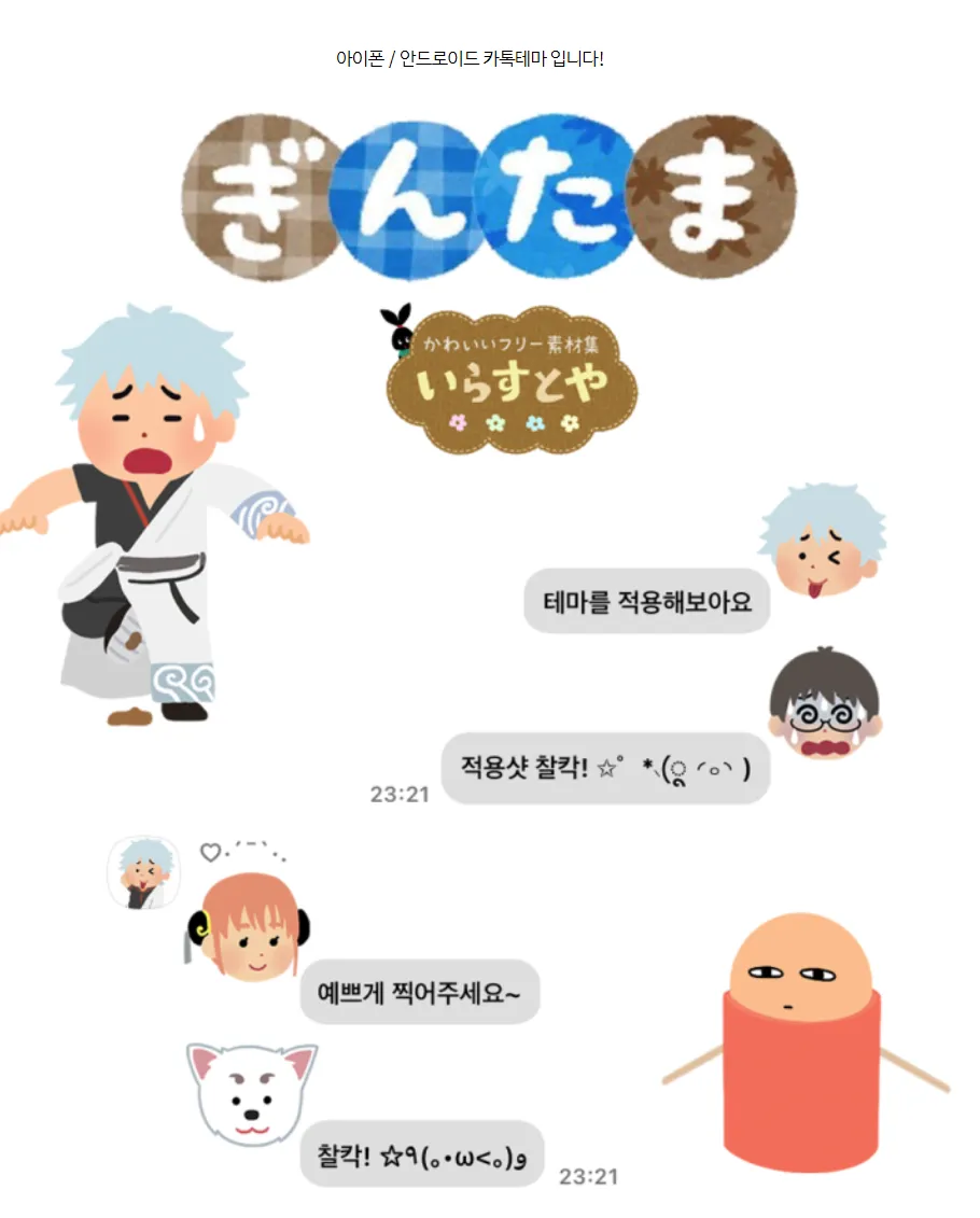 은혼☆해결사 いらすとや 카톡테마 (ios/and)