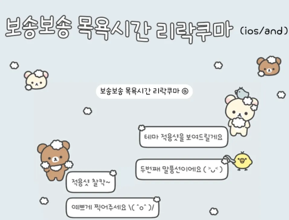 보송보송 목욕시간 리락쿠마 카톡테마 (ios/and)