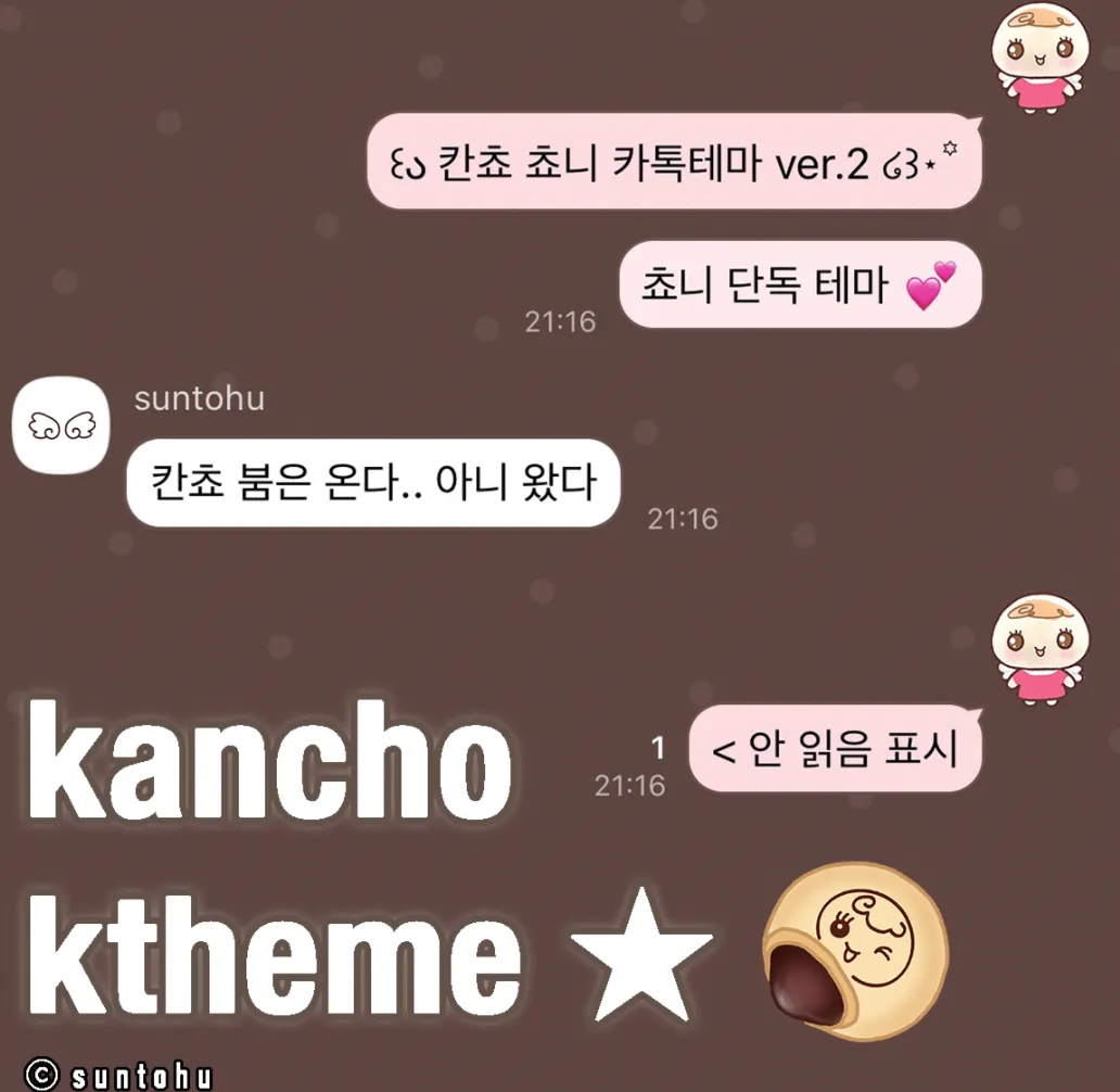 [ios] 칸쵸 쵸니 카톡테마 공유 카카오톡 테마 공유
