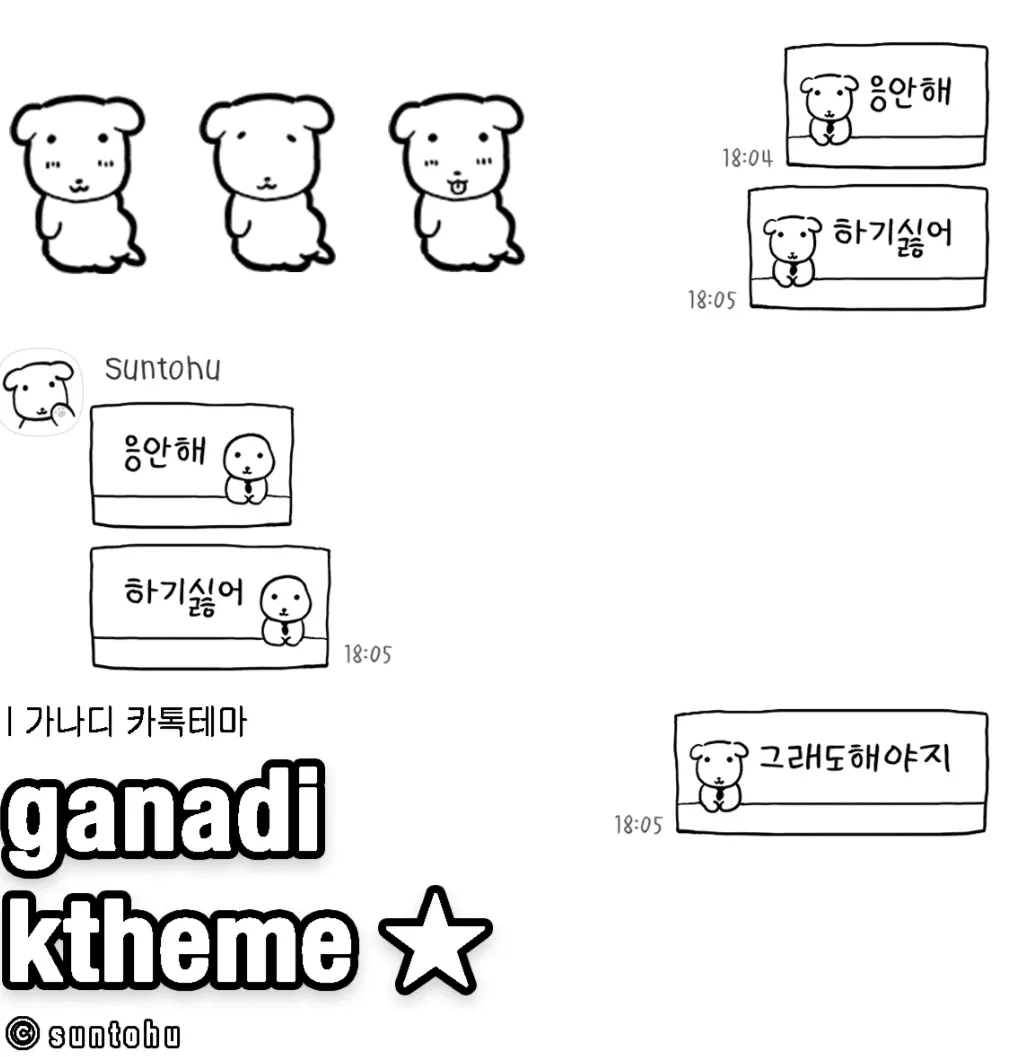 [ios/and] 가나디 듀가나디 카톡테마 공유
