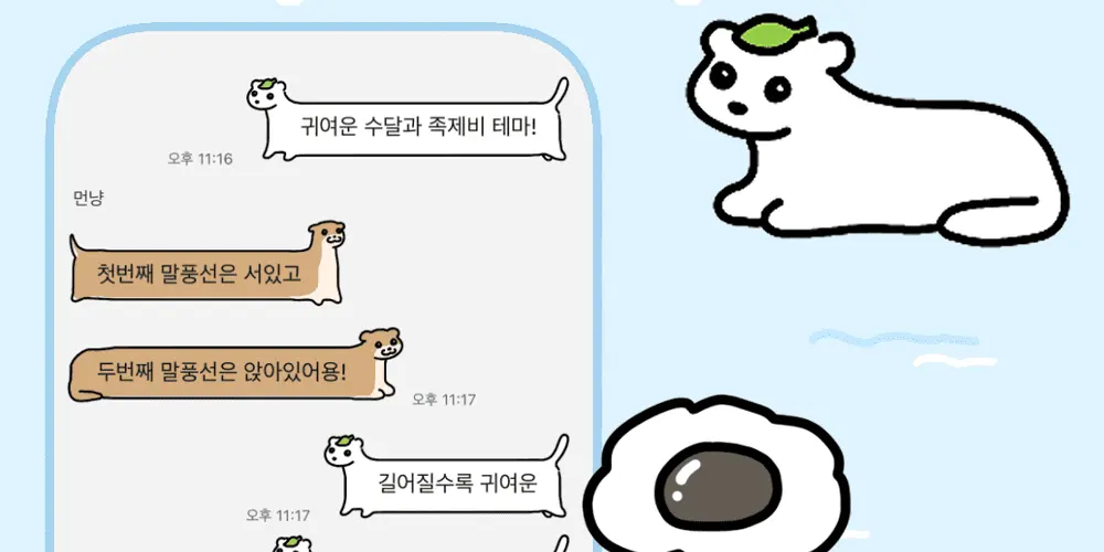 [카톡테마 무료공유] 수달과 족제비 테마 🍃: 먼지스튜디오