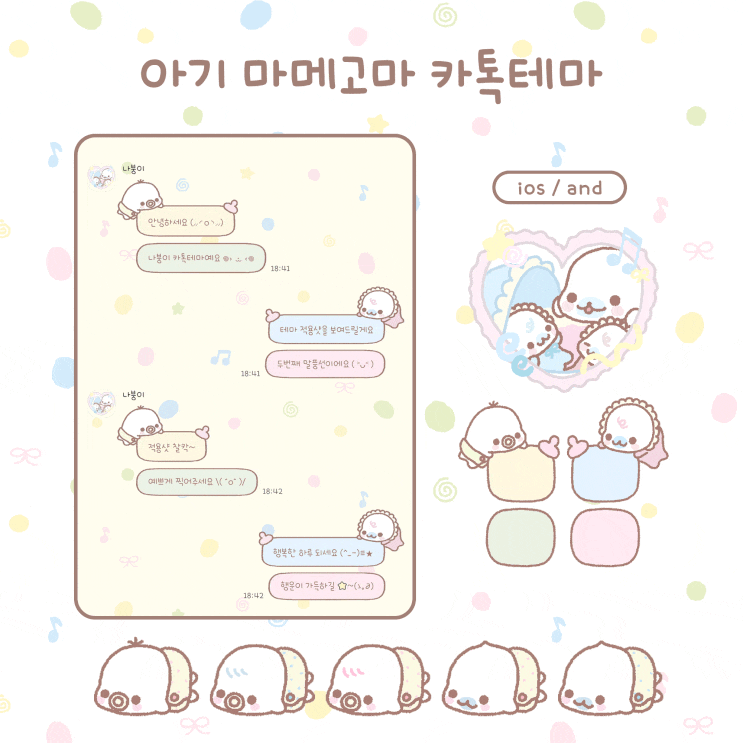 아기 마메고마 카톡테마 (ios/and)