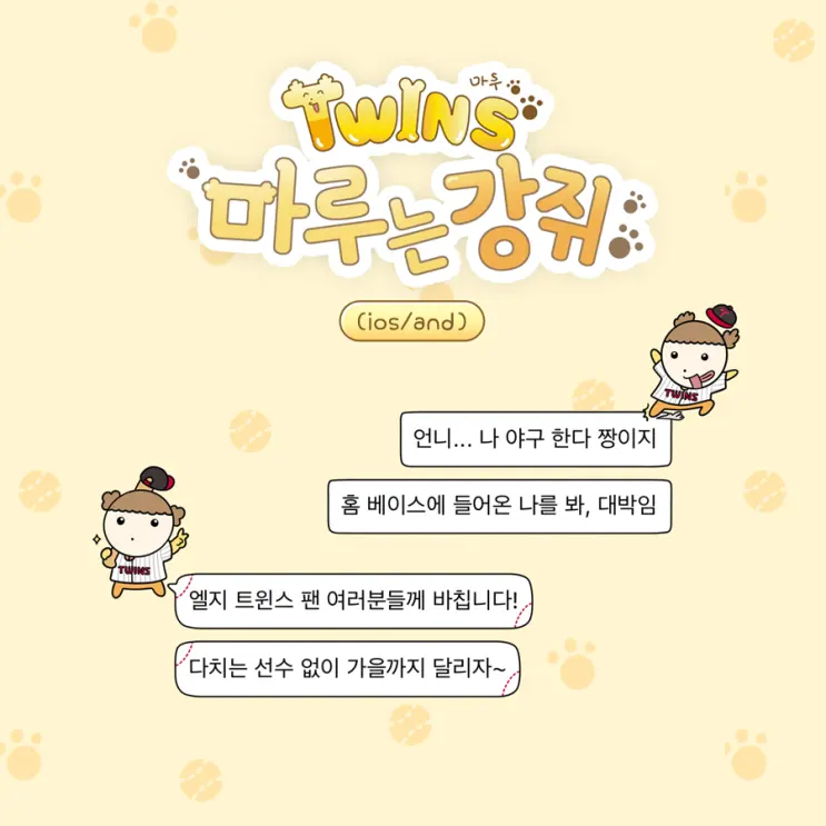 엘지트윈스 마루는강쥐 카톡테마 (ios/and)