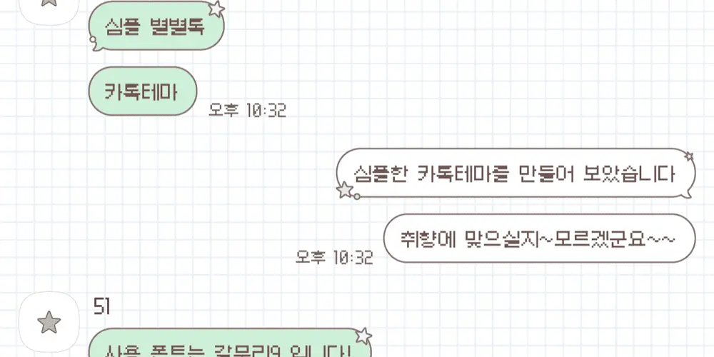 [AOS/IOS] 심플 별 카카오톡 테마 공유: 51