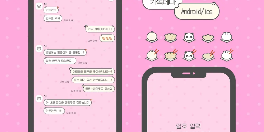 [AOS/IOS] 만두 카카오톡 테마 공유: 51