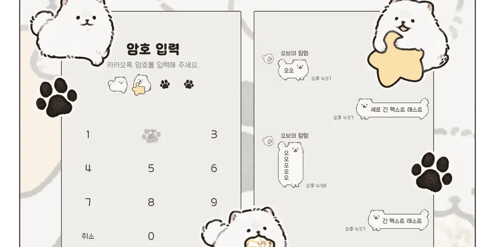 카카오톡 테마 | (IOS/AND) 백설기 포메라니안🐶🤍: 오브의 탐험