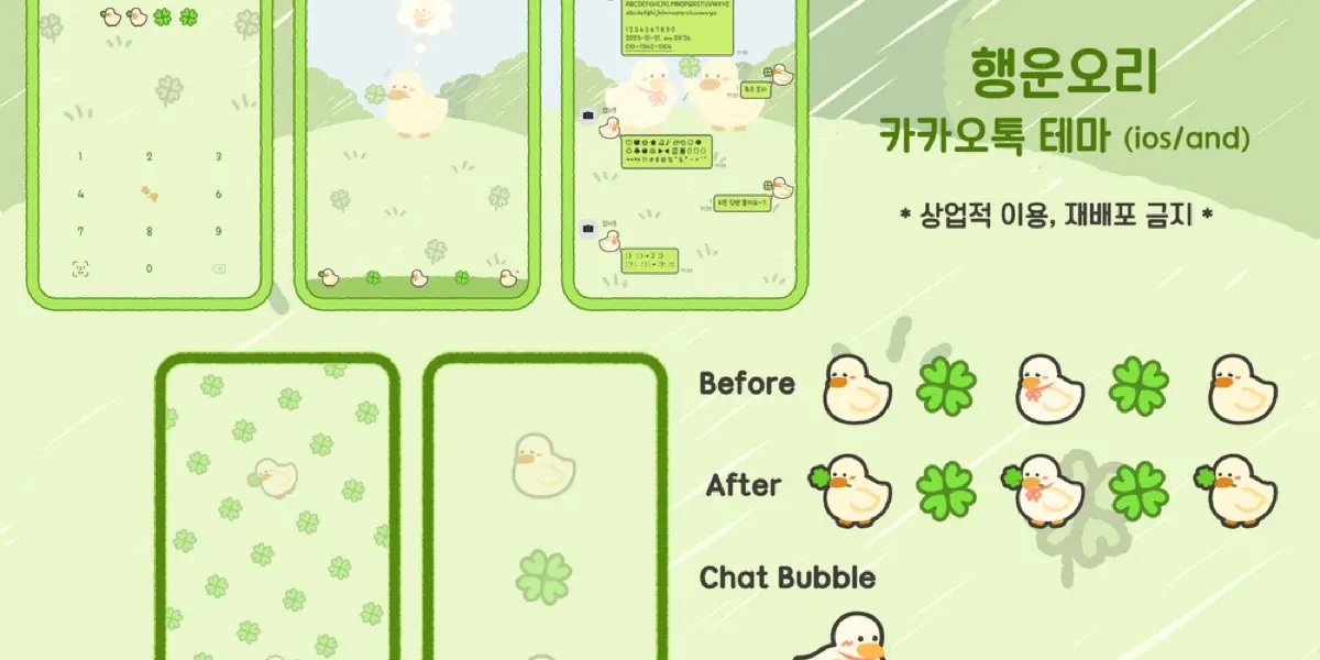 🍀행운오리 카카오톡 테마🍀: 쿠키꾸키