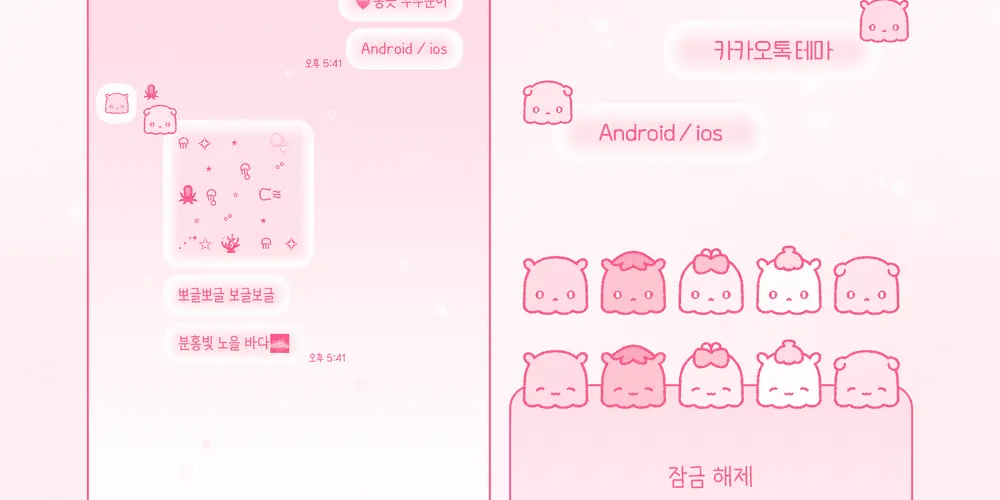 [카톡 테마] 💗쫑긋 우무문어 (AND / ios): 만코니
