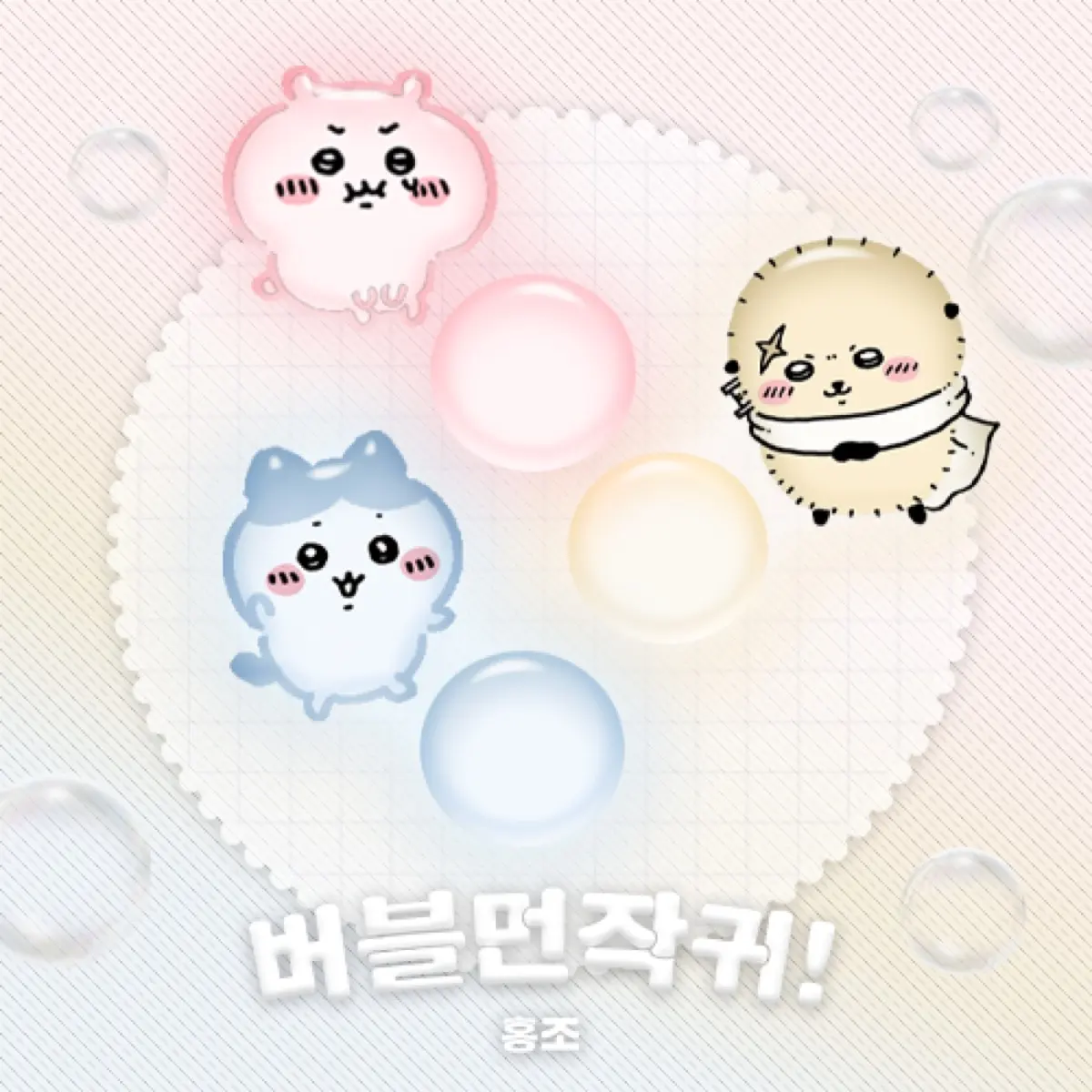 버블먼작귀! 카톡테마