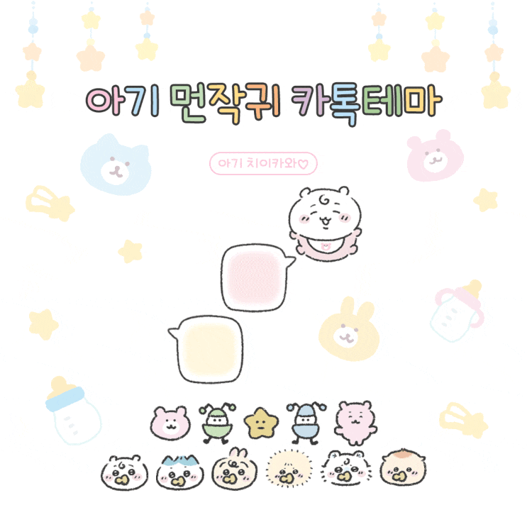 아기 먼작귀♡ 카톡테마 (ios/and)