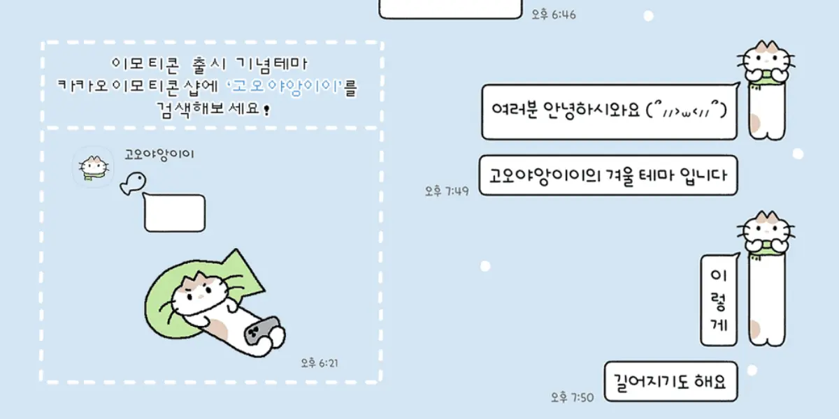 [ios] 고오야앙이이의 겨울 카톡테마 무료공유: 유르율