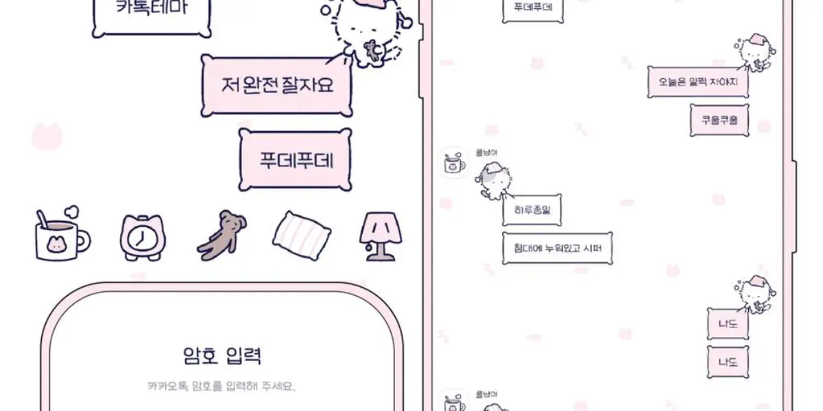 [ios&amp;and] 💤 완전잘자쿨냥이_핑크 카톡테마 😺: 덕맹기 작업실