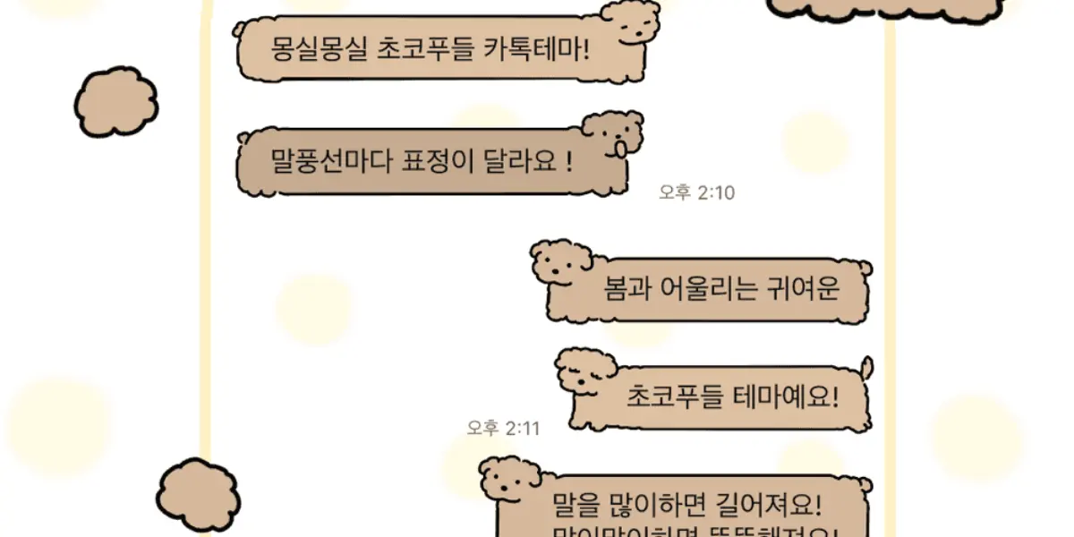 [카톡테마 무료공유] 초코푸들 카톡테마 🍫: 먼지스튜디오