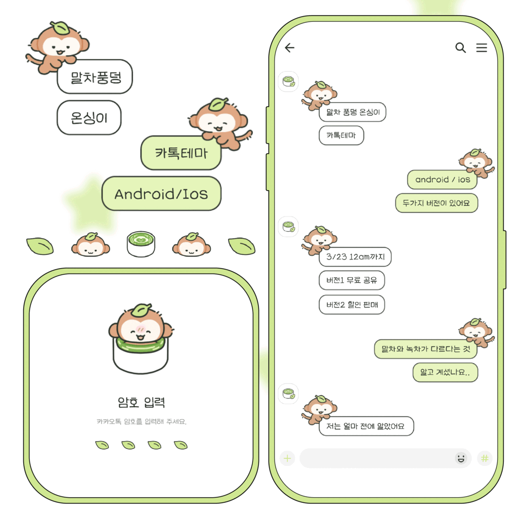 🍵 말차 풍덩 온싱이 카톡테마 🐵