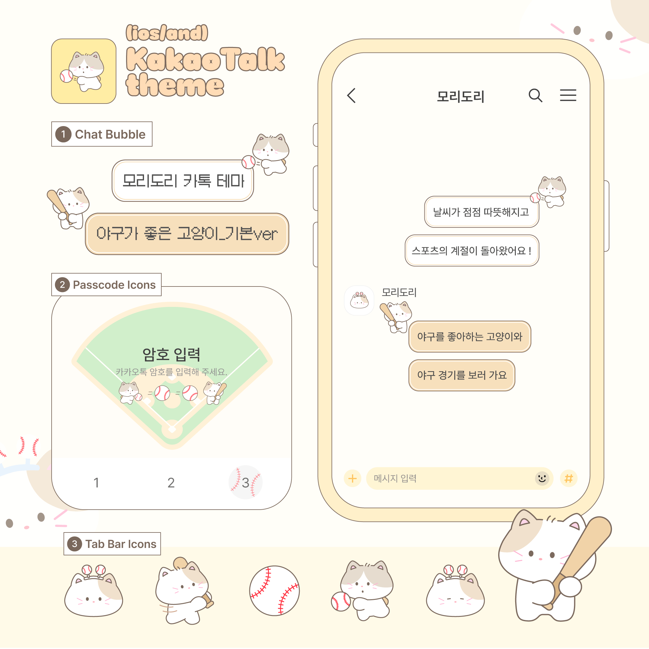 [카톡 테마] 야구가 좋은 고양이 (ios/and)