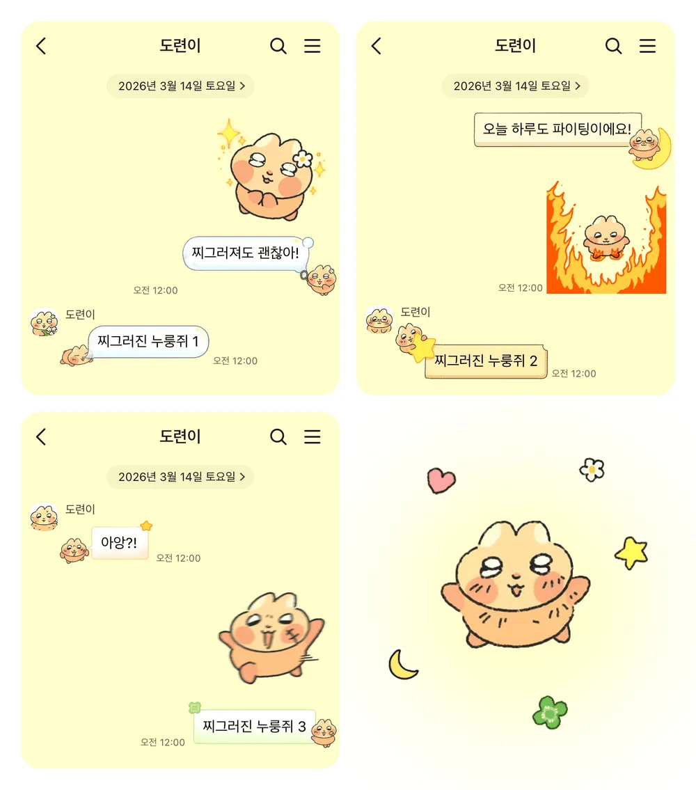 찌그러진 누룽쥐 카톡 테마