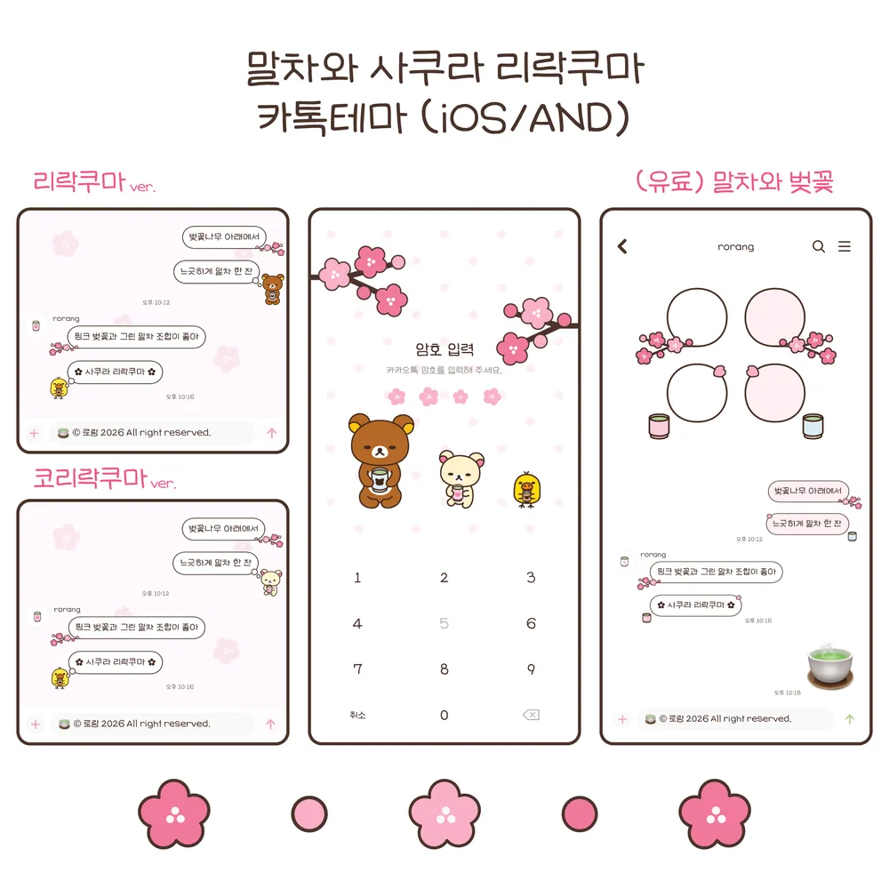 [iOS/AND]🍵말차와 사쿠라 리락쿠마🌸