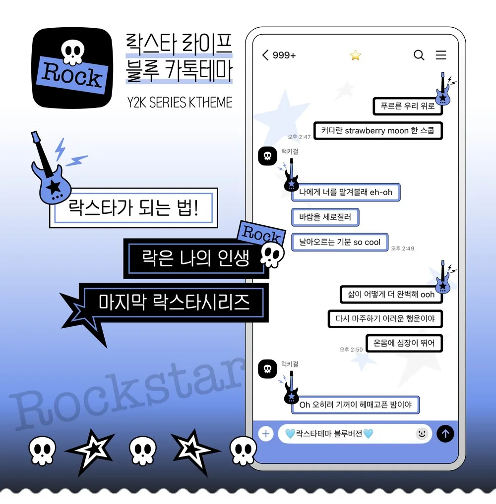 락스타라이프 블루₊˚.ᐟ 카톡테마 (IOS/AND)